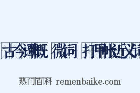 古今谭概·微词·打甲帐近义词是什么意思的图片